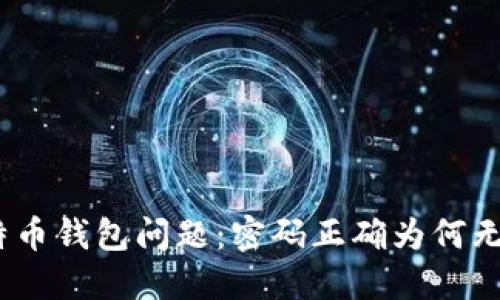 破解比特币钱包问题：密码正确为何无法访问？