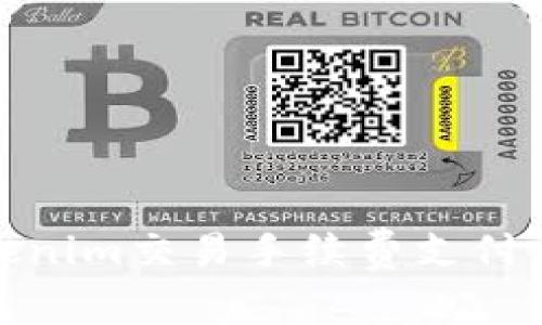 Tokenim交易手续费支付详解