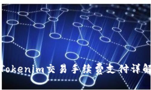Tokenim交易手续费支付详解