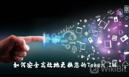 如何安全高效地更换您的Token IM