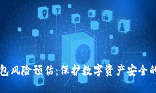 区块链钱包风险预估：保护数字资产安全的必备知识