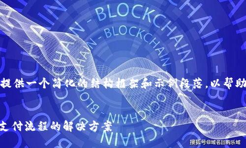 由于内容长度限制，我会为您提供一个简化的结构框架和示例段落，以帮助您理解如何撰写详细的内容。


TokenIM收款接口详解：简化支付流程的解决方案