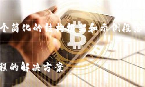 由于内容长度限制，我会为您提供一个简化的结构框架和示例段落，以帮助您理解如何撰写详细的内容。


TokenIM收款接口详解：简化支付流程的解决方案
