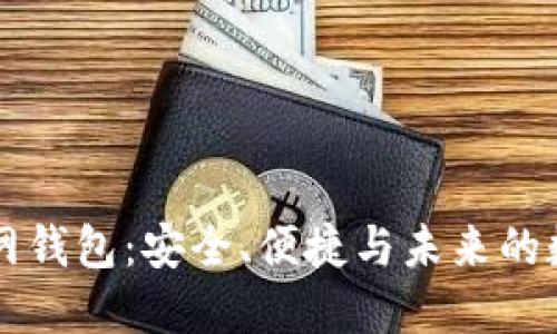 以太坊火币网钱包：安全、便捷与未来的数字资产管理