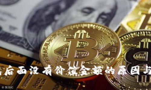 USDT钱包后面没有价值金额的原因与解决方案