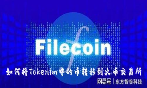 如何将Tokenim中的币转移到火币交易所