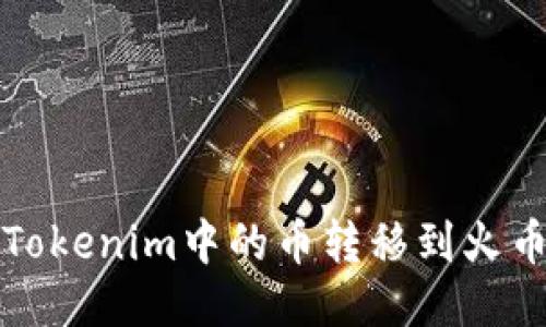 如何将Tokenim中的币转移到火币交易所