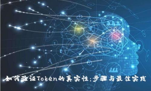 如何验证Token的真实性：步骤与最佳实践