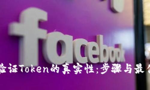 如何验证Token的真实性：步骤与最佳实践