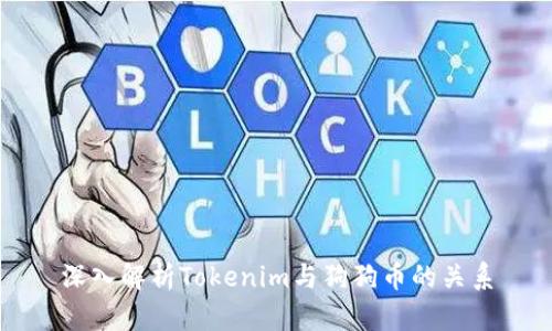 深入解析Tokenim与狗狗币的关系
