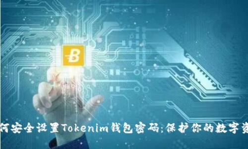 如何安全设置Tokenim钱包密码：保护你的数字资产