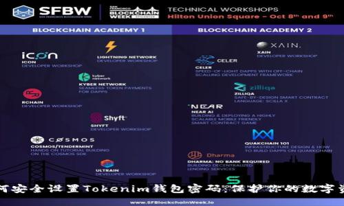 如何安全设置Tokenim钱包密码：保护你的数字资产