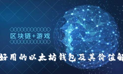 最好用的以太坊钱包及其价值解析