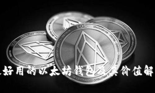 最好用的以太坊钱包及其价值解析