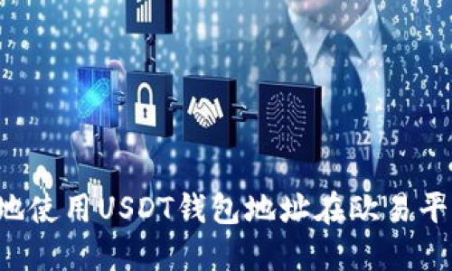  如何安全地使用USDT钱包地址在欧易平台进行交易