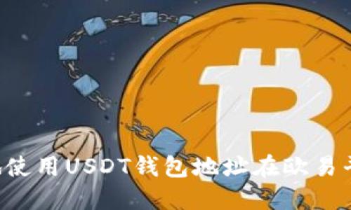  如何安全地使用USDT钱包地址在欧易平台进行交易