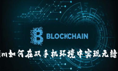 探讨Tokenim如何在双手机环境中实现无缝连接与管理