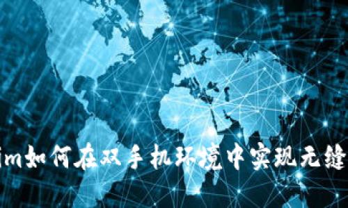 探讨Tokenim如何在双手机环境中实现无缝连接与管理
