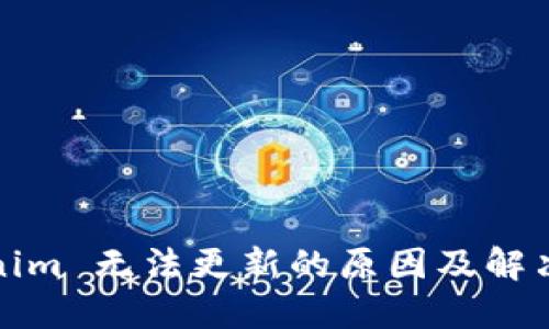 Tokenim 无法更新的原因及解决方法