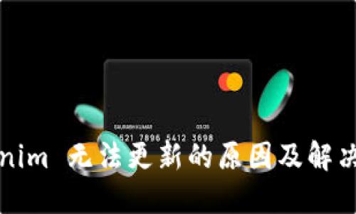 Tokenim 无法更新的原因及解决方法