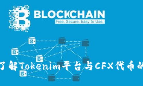 深入了解Tokenim平台与CFX代币的存储