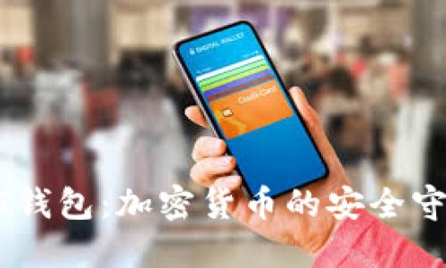 USDT钱包：加密货币的安全守护者