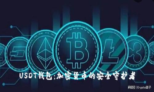 USDT钱包：加密货币的安全守护者