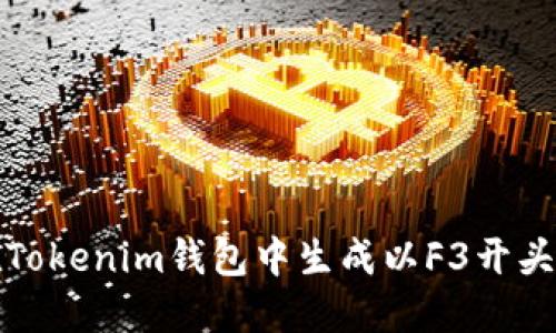 如何在Tokenim钱包中生成以F3开头的地址