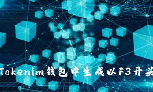 如何在Tokenim钱包中生成以F3开头的地址