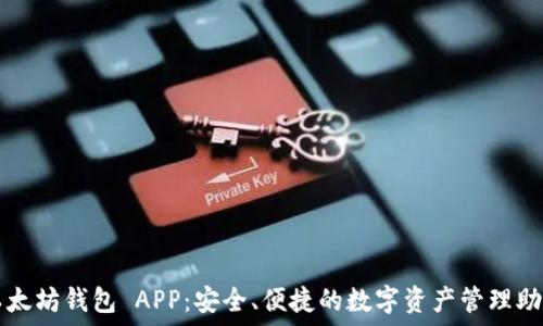   
以太坊钱包 APP：安全、便捷的数字资产管理助手