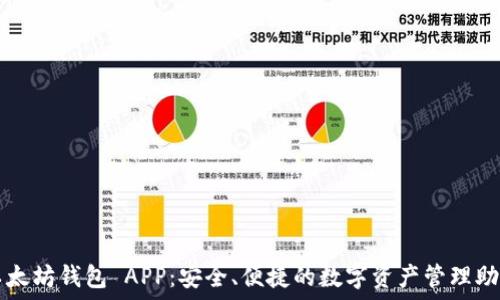   
以太坊钱包 APP：安全、便捷的数字资产管理助手