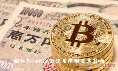 探讨Tokenim的使用限制及其影响