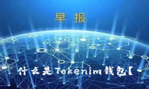 什么是Tokenim钱包？