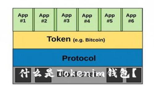 什么是Tokenim钱包？