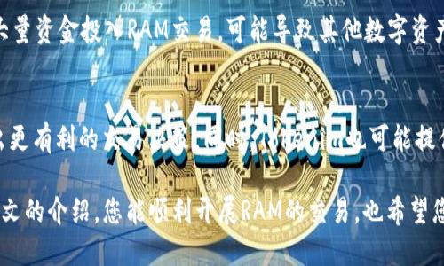 biao ti/biao ti如何通过Tokenim平台进行RAM买卖/biao ti  
Tokenim, RAM, 购买，卖出/guanjianci  

在如今的区块链经济中，RAM（Random Access Memory）在一些区块链平台上扮演着重要的角色。特别是在EOSIO框架下，RAM的买卖对用户的资源管理至关重要。Tokenim是一种新兴的数字资产交易平台，提供了便捷的RAM买卖方式。本文将深入探讨如何通过Tokenim进行RAM的买卖，帮助用户更好地理解这一过程。

RAM的基本概念
在区块链环境中，RAM主要用于存储数据。在EOSIO区块链中，RAM的使用和管理直接关系到智能合约的执行和用户的操作。因此，理解RAM的概念对于参与EOS生态非常重要。用户通过购买RAM来确保他们的账户能够运行智能合约、存储数据等功能。

EOSIO区块链的RAM属于有限资源，用户可以通过市场购买或出售RAM。随着需求的增加，RAM的价格也会随之波动，因此用户需要关注市场动向，及时进行买卖操作。这也是Tokenim平台产生的背景，因为它为用户提供了一个简单的RAM交易市场。

Tokenim平台简介
Tokenim是一个致力于数字货币交易的平台，支持包括EOS在内的多种加密资产的交易。该平台以其简单易用的界面和多样化的交易选项备受用户喜爱。通过Tokenim，用户不仅能方便地交易RAM，还能管理其他类型的数字资产。

平台的安全性也是其一大亮点。Tokenim采用多重安全措施来保护用户的资产，包括双重身份验证和加密存储等。同时，Tokenim的平台手续费相对较低，适合多种类型的用户进行资产买卖。

如何在Tokenim上购买RAM
strong步骤一：注册账户/strong
首先，用户需要在Tokenim平台上注册一个账户。注册过程中需要提供有效的邮箱地址以及设置一个安全密码。在完成注册后，系统会发送一封确认邮件，用户需要按照邮件中的指引激活账户。

strong步骤二：充值资金/strong
完成账户激活后，用户需要通过平台支持的方式充值资金。Tokenim支持多种充值方式，包括银行转账和数字货币充值。用户可以根据自己的需求选择最合适的方式来进行资金入账。

strong步骤三：查找与选择RAM/strong
成功充值后，用户可以在Tokenim的交易界面找到RAM买卖专区。在这里，用户可以查看当前RAM的市场价格、供需情况等信息。根据自己的需求，用户可以选择相应数量的RAM进行购买。

strong步骤四：确认交易/strong
选择好后，用户需要确认交易信息，确保购买的数量和价格无误。然后点击‘购买’按钮，系统将会处理这笔交易。在交易完成后，用户的账户RAM余额会相应增加。

如何在Tokenim上出售RAM
strong步骤一：登录账户/strong
用户需要先登录到Tokenim账户，确保在出售RAM之前已经拥有相应的RAM资源。

strong步骤二：进入出售页面/strong
在Tokenim的主界面，用户可以点击“出售RM”选项，进入RAM出售界面。这里用户可以查看当前RAM的市场行情以及出售的操作步骤。

strong步骤三：设置出售参数/strong
在出售页面，用户需要输入希望出售的RAM数量和设定一个合理的价格。需要注意的是，价格必须与市场动态相符，过高或过低都可能影响交易成功率。

strong步骤四：确认并完成交易/strong
输入所有信息后，用户可以预览并确认出售订单，点击‘出售’按钮。系统将处理这笔交易，交易完成后，出售的RAM将会从用户的账户中扣除，并以数字货币的形式转入用户的账户。

常见问题解答

1. 在Tokenim上购买RAM需要注意什么？
在Tokenim平台购买RAM时，用户需要关注以下几个方面：首先，密切关注市场价格，了解当前RAM的交易情况可以帮助用户做出更为明智的购买决策。此外，用户还需要保持关注资金的流动情况，了解自己的账户余额和RAM需求，避免因缺乏资金导致的交易失败。使用Tokenim的交易功能之前，建议用户先熟悉平台的操作界面以及各项功能设置，以减少不必要的操作错误。

2. Tokenim如何确保用户交易安全性？
Tokenim平台采用了多重安全性措施以保护用户资金的安全。首先，平台要求用户启用双重认证，确保只有经过验证的用户才能进行账户操作。其次，Tokenim针对用户的资金实施了冷钱包和热钱包的管理策略，以防止黑客攻击和非法操作。此外，Tokenim还定期进行系统安全检查，及时更新和修复安全漏洞，确保平台运营的安全性。

3. RAM价格的波动因素是什么？
RAM价格的波动通常受多种因素影响。其中，市场供需关系是最直接的影响因素。如果市场上RAM的需求增加，而供应量保持不变或下降，RAM的价格就会上涨。反之，如果供应量大于需求量，价格就会下跌。此外，市场情绪、技术更新、区块链生态系统的发展都会对RAM的价格产生影响。在购买RAM前，建议用户多做市场调研，了解价格变动原因，提高投资决策的有效性。

4. 在Tokenim上买卖RAM会影响我的其他资产吗？
在Tokenim上进行RAM的买卖一般不会直接影响用户其他资产的安全性和价值。但是，用户应注意在进行RAM交易时资金的流动性对整体投资的影响。如果用户将大量资金投入RAM交易，可能导致其他数字资产的支出或流入不足，进而影响整体投资组合。因此，用户应合理配置资产，避免单一交易对整体投资带来过大的风险。

5. Tokenim是否提供RAM买卖的历史数据和分析工具？
是的，Tokenim平台通常会提供RAM买卖的历史数据和分析工具，使用户能够查看历史成交记录，市场价格变动趋势等。这些数据和工具可以帮助用户分析市场，做出更有利的交易决策。同时，Tokenim也可能提供一些图表工具，使用户可以更直观地看到价格波动情况，便于制订投资策略。总之，充分利用平台提供的数据和工具，将有助于提高用户的交易成功率。

结语：总之，通过Tokenim平台，用户可以实现便捷的RAM买卖操作。理解RAM的概念、把握市场行情，用户将能更好地利用这一资源进行投资和资产管理。希望通过本文的介绍，您能顺利开展RAM的交易，也希望您在Tokenim上获得成功的交易体验。