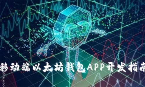 移动端以太坊钱包APP开发指南