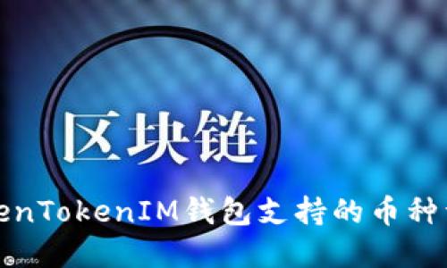 TokenTokenIM钱包支持的币种详解