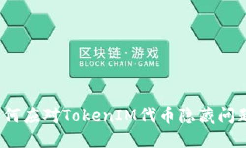 如何应对TokenIM代币隐藏问题？