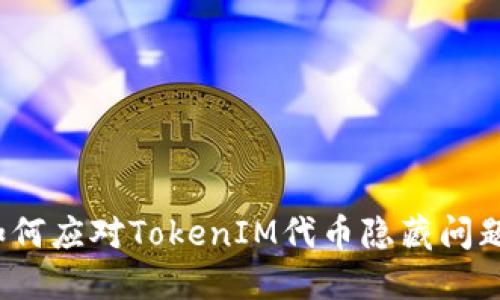 如何应对TokenIM代币隐藏问题？