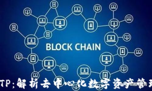 
TokenIM TP：解析去中心化数字资产管理的新趋势