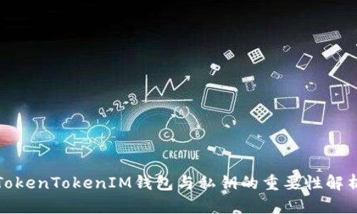 TokenTokenIM钱包与私钥的重要性解析