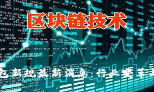 区块链钱包新规最新消息：行业变革与未来展望