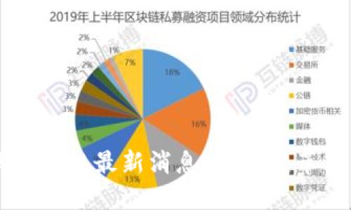 区块链钱包新规最新消息：行业变革与未来展望