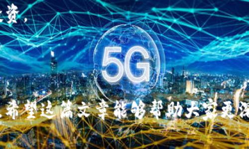   如何在Tokenim上转出USDT并支付BTC手续费 / 
 guanjianci Tokenim, USDT, BTC /guanjianci 

在数字货币的交易世界中，转账和支付手续费是常见的操作。Tokenim是一个相对年轻但逐渐受到关注的加密货币交易平台。在Tokenim上进行USDT转账时，用户往往会面临支付BTC作为手续费的问题。本文将详细讲述如何在Tokenim上完成USDT转出，并解释为何需要用BTC支付手续费。此外，我们还将解答一些常见问题，帮助用户更好地理解这一过程。

一、Tokenim平台概述
Tokenim是一个提供多种加密货币交易服务的平台，用户可以在平台上进行数字资产的买卖及转账。该平台通过提供用户友好的界面和多样化的交易选项，帮助用户更便捷地管理他们的加密资产。Tokenim支持多种主流加密货币的交易，其中USDT以其稳定的价值成为用户的优选资产之一。

二、USDT转出流程
在Tokenim上，转出USDT的步骤相对简单，但需要注意以下几个关键环节：
ul
   li登录Tokenim账户，确保您的账户中有足够数量的USDT。/li
   li找到‘转账’或‘出金’选项，进入USDT转出页面。/li
   li输入您要转出的USDT数量，确保在输入时考虑到可能的手续费。/li
   li输入接收方的USDT地址，核对确保无误。/li
   li确认操作，平台会提示您需支付的手续费，一般会以BTC计算。/li
   li根据平台的指引支付BTC作为手续费，完成转账。/li
/ul

三、为什么在Tokenim上转出USDT需要用BTC支付手续费
许多用户在Tokenim上转出USDT时会感到困惑，为什么手续费是以BTC计的？这主要与BTC和整体市场流动性有关。以下是几个原因：
ul
   listrong网络费用：/strong各类数字货币的网络费用通常是根据交易量和网络拥堵等级而定，BTC作为交易市场的“王者”货币，手续费的统一以其为基准。/li
   listrong平台机制：/strongTokenim可能为了简化手续费结构，选择用BTC作为手续费支付的方式，方便用户集中管理。/li
   listrong稳定性：/strong虽然USDT是稳定币，但许多交易平台仍然更倾向于使用价值稳定的BTC来固定手续费，这样可以避免由于其他货币价格波动带来的不便。/li
/ul

四、可能相关问题及详细解答

问题一：如何确保转账安全？
在进行任何数字资产的转账时，安全都是用户最为关心的问题之一。以下是确保转账安全的一些建议：
首先，用户应当设置强密码，并启用双因素认证，确保账户安全。在进行USDT转账之前，务必核对接收地址是否正确。确认时，可以复制粘贴接收地址，避免因手动输入产生错误。
其次，了解Tokenim的安全措施。如果平台的安全性不足，任何转账都存在风险。建议在转账前查阅Tokenim的安全政策，以及是否有用户反馈关于平台的安全问题。
最后，尽量避免在公共网络环境下进行敏感操作，如转账或交易。这能有效避免信息泄露的风险。

问题二：如果转账出现失败，该如何处理？
在进行数字货币转账过程中，有时会遇到转账失败的问题。这可能是因为多种原因，例如网络延迟、地址错误或余额不足等。如果转账未成功，用户可以采取以下措施：
第一步，检查错误信息。Tokenim会提供操作日志，如果转账失败，系统通常会发送失败的原因提示。
如果是因为余额不足导致的失败，用户需要先充值相应的币种，确保账户有足够的USDT进行转账。
此外，检查网络状态也是必要的，如果网络拥堵可能需要稍等片刻再尝试进行转账。若问题持续存在，建议联系Tokenim客服，询问解决方案。

问题三：BTC手续费多少？可以降低吗？
Tokenim上的BTC手续费通常与市场行情、网络情况和转账量有关，因此不会是固定值。用户在进行转账时，系统会根据当前网络状况计算出手续费。
想要降低手续费的方式一般有以下几点：选择在网络比较畅通的时段进行转账，通常在凌晨或深夜时段网络流量较低，有可能会减少手续费。此外，还可以考虑使用手续费折扣的活动，如果Tokenim提供相应活动，可以有效降低成本。
但是，不建议用户主动选择过低的手续费，这可能导致转账确认时间延长，甚至转账失败。用户应在保证转账成功的情况下，选择合理的手续费。

问题四：在Tokenim上转出USDT是否快速？
转出USDT的速度受到多种因素的影响，包括网络拥堵、平台的处理效率和用户选择的手续费。一般情况下，在Tokenim上完成USDT转出是比较迅速的，转账时间可能在几分钟到数小时之间。如果支付手续费较高，转账确认会更快。
但是在某些情况下，例如网络拥堵、价格波动较大时，转账时间可能会有延迟。为了确保资金安全，用户在转账时应留意网络状态，并适时关注Transcation ID的确认进度。

问题五：Tokenim和其他平台相比有什么优势？
Tokenim与其他加密货币交易平台相比，具有一些自己的特色和优势：
首先，用户友好的界面和操作流程使得新手用户入门更加容易。此外，Tokenim提供的多种交易选项和资产支持，使得用户能够更方便地进行资产管理和多样化投资。
此外，Tokenim的安全措施和风控策略也是重要的亮点，拥有较高的安全可信度，能够吸引更多用户选择在其平台进行交易。
最后，平台的交易手续费相较于其他竞争对手，往往会具有一定的优势，吸引更多的投资者。在与其他平台比较时，用户可根据自己的需求选择最适合的平台。

总的来说，在Tokenim上转出USDT并支付BTC手续费的操作是相对顺利的。理解转账流程和手续费的相关机制，能够帮助用户更好地进行数字货币的管理和交易。希望这篇文章能够帮助大家更深入地掌握Tokenim的使用及相关知识。