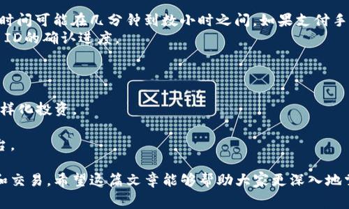   如何在Tokenim上转出USDT并支付BTC手续费 / 
 guanjianci Tokenim, USDT, BTC /guanjianci 

在数字货币的交易世界中，转账和支付手续费是常见的操作。Tokenim是一个相对年轻但逐渐受到关注的加密货币交易平台。在Tokenim上进行USDT转账时，用户往往会面临支付BTC作为手续费的问题。本文将详细讲述如何在Tokenim上完成USDT转出，并解释为何需要用BTC支付手续费。此外，我们还将解答一些常见问题，帮助用户更好地理解这一过程。

一、Tokenim平台概述
Tokenim是一个提供多种加密货币交易服务的平台，用户可以在平台上进行数字资产的买卖及转账。该平台通过提供用户友好的界面和多样化的交易选项，帮助用户更便捷地管理他们的加密资产。Tokenim支持多种主流加密货币的交易，其中USDT以其稳定的价值成为用户的优选资产之一。

二、USDT转出流程
在Tokenim上，转出USDT的步骤相对简单，但需要注意以下几个关键环节：
ul
   li登录Tokenim账户，确保您的账户中有足够数量的USDT。/li
   li找到‘转账’或‘出金’选项，进入USDT转出页面。/li
   li输入您要转出的USDT数量，确保在输入时考虑到可能的手续费。/li
   li输入接收方的USDT地址，核对确保无误。/li
   li确认操作，平台会提示您需支付的手续费，一般会以BTC计算。/li
   li根据平台的指引支付BTC作为手续费，完成转账。/li
/ul

三、为什么在Tokenim上转出USDT需要用BTC支付手续费
许多用户在Tokenim上转出USDT时会感到困惑，为什么手续费是以BTC计的？这主要与BTC和整体市场流动性有关。以下是几个原因：
ul
   listrong网络费用：/strong各类数字货币的网络费用通常是根据交易量和网络拥堵等级而定，BTC作为交易市场的“王者”货币，手续费的统一以其为基准。/li
   listrong平台机制：/strongTokenim可能为了简化手续费结构，选择用BTC作为手续费支付的方式，方便用户集中管理。/li
   listrong稳定性：/strong虽然USDT是稳定币，但许多交易平台仍然更倾向于使用价值稳定的BTC来固定手续费，这样可以避免由于其他货币价格波动带来的不便。/li
/ul

四、可能相关问题及详细解答

问题一：如何确保转账安全？
在进行任何数字资产的转账时，安全都是用户最为关心的问题之一。以下是确保转账安全的一些建议：
首先，用户应当设置强密码，并启用双因素认证，确保账户安全。在进行USDT转账之前，务必核对接收地址是否正确。确认时，可以复制粘贴接收地址，避免因手动输入产生错误。
其次，了解Tokenim的安全措施。如果平台的安全性不足，任何转账都存在风险。建议在转账前查阅Tokenim的安全政策，以及是否有用户反馈关于平台的安全问题。
最后，尽量避免在公共网络环境下进行敏感操作，如转账或交易。这能有效避免信息泄露的风险。

问题二：如果转账出现失败，该如何处理？
在进行数字货币转账过程中，有时会遇到转账失败的问题。这可能是因为多种原因，例如网络延迟、地址错误或余额不足等。如果转账未成功，用户可以采取以下措施：
第一步，检查错误信息。Tokenim会提供操作日志，如果转账失败，系统通常会发送失败的原因提示。
如果是因为余额不足导致的失败，用户需要先充值相应的币种，确保账户有足够的USDT进行转账。
此外，检查网络状态也是必要的，如果网络拥堵可能需要稍等片刻再尝试进行转账。若问题持续存在，建议联系Tokenim客服，询问解决方案。

问题三：BTC手续费多少？可以降低吗？
Tokenim上的BTC手续费通常与市场行情、网络情况和转账量有关，因此不会是固定值。用户在进行转账时，系统会根据当前网络状况计算出手续费。
想要降低手续费的方式一般有以下几点：选择在网络比较畅通的时段进行转账，通常在凌晨或深夜时段网络流量较低，有可能会减少手续费。此外，还可以考虑使用手续费折扣的活动，如果Tokenim提供相应活动，可以有效降低成本。
但是，不建议用户主动选择过低的手续费，这可能导致转账确认时间延长，甚至转账失败。用户应在保证转账成功的情况下，选择合理的手续费。

问题四：在Tokenim上转出USDT是否快速？
转出USDT的速度受到多种因素的影响，包括网络拥堵、平台的处理效率和用户选择的手续费。一般情况下，在Tokenim上完成USDT转出是比较迅速的，转账时间可能在几分钟到数小时之间。如果支付手续费较高，转账确认会更快。
但是在某些情况下，例如网络拥堵、价格波动较大时，转账时间可能会有延迟。为了确保资金安全，用户在转账时应留意网络状态，并适时关注Transcation ID的确认进度。

问题五：Tokenim和其他平台相比有什么优势？
Tokenim与其他加密货币交易平台相比，具有一些自己的特色和优势：
首先，用户友好的界面和操作流程使得新手用户入门更加容易。此外，Tokenim提供的多种交易选项和资产支持，使得用户能够更方便地进行资产管理和多样化投资。
此外，Tokenim的安全措施和风控策略也是重要的亮点，拥有较高的安全可信度，能够吸引更多用户选择在其平台进行交易。
最后，平台的交易手续费相较于其他竞争对手，往往会具有一定的优势，吸引更多的投资者。在与其他平台比较时，用户可根据自己的需求选择最适合的平台。

总的来说，在Tokenim上转出USDT并支付BTC手续费的操作是相对顺利的。理解转账流程和手续费的相关机制，能够帮助用户更好地进行数字货币的管理和交易。希望这篇文章能够帮助大家更深入地掌握Tokenim的使用及相关知识。