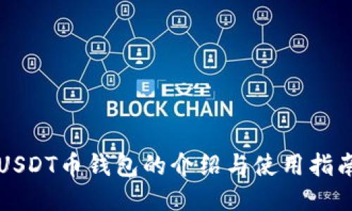 USDT币钱包的介绍与使用指南
