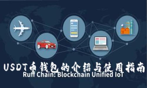USDT币钱包的介绍与使用指南