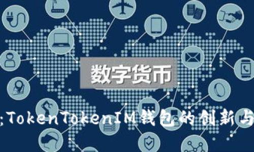 最新解读：TokenTokenIM钱包的创新与功能升级