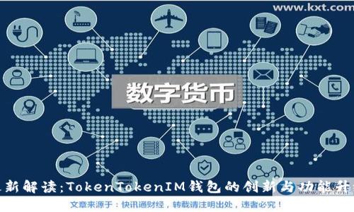 最新解读：TokenTokenIM钱包的创新与功能升级