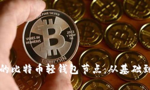 打造您自己的比特币轻钱包节点：从基础到进阶全解析